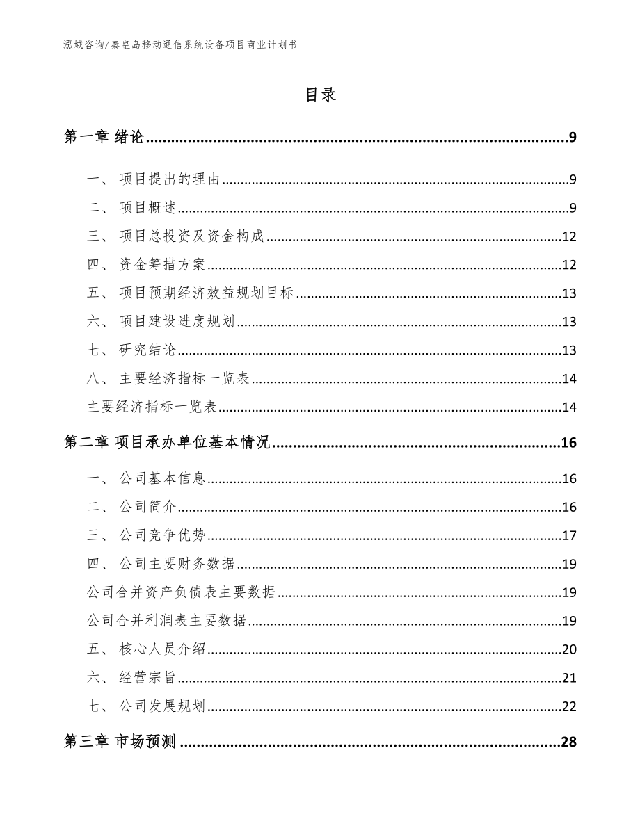 秦皇岛移动通信系统设备项目商业计划书_第2页