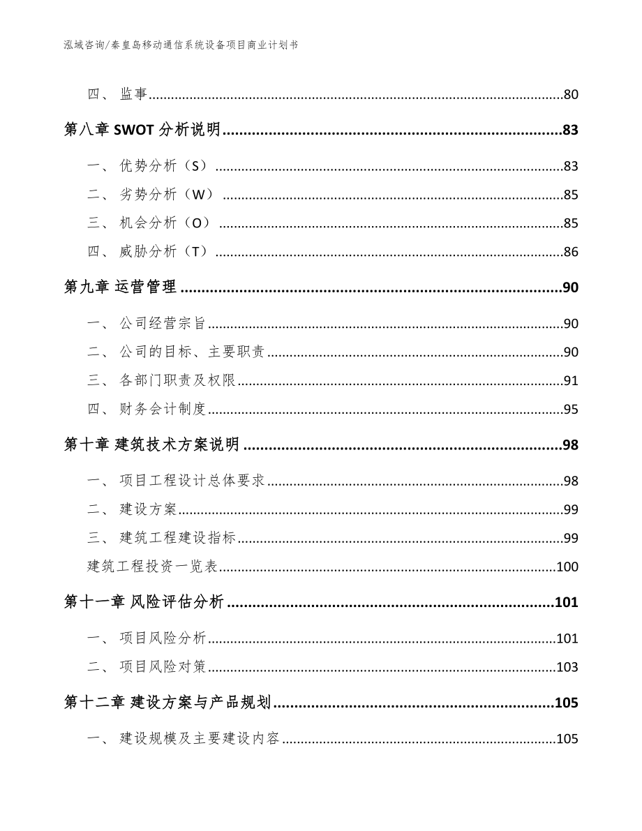 秦皇岛移动通信系统设备项目商业计划书_第4页