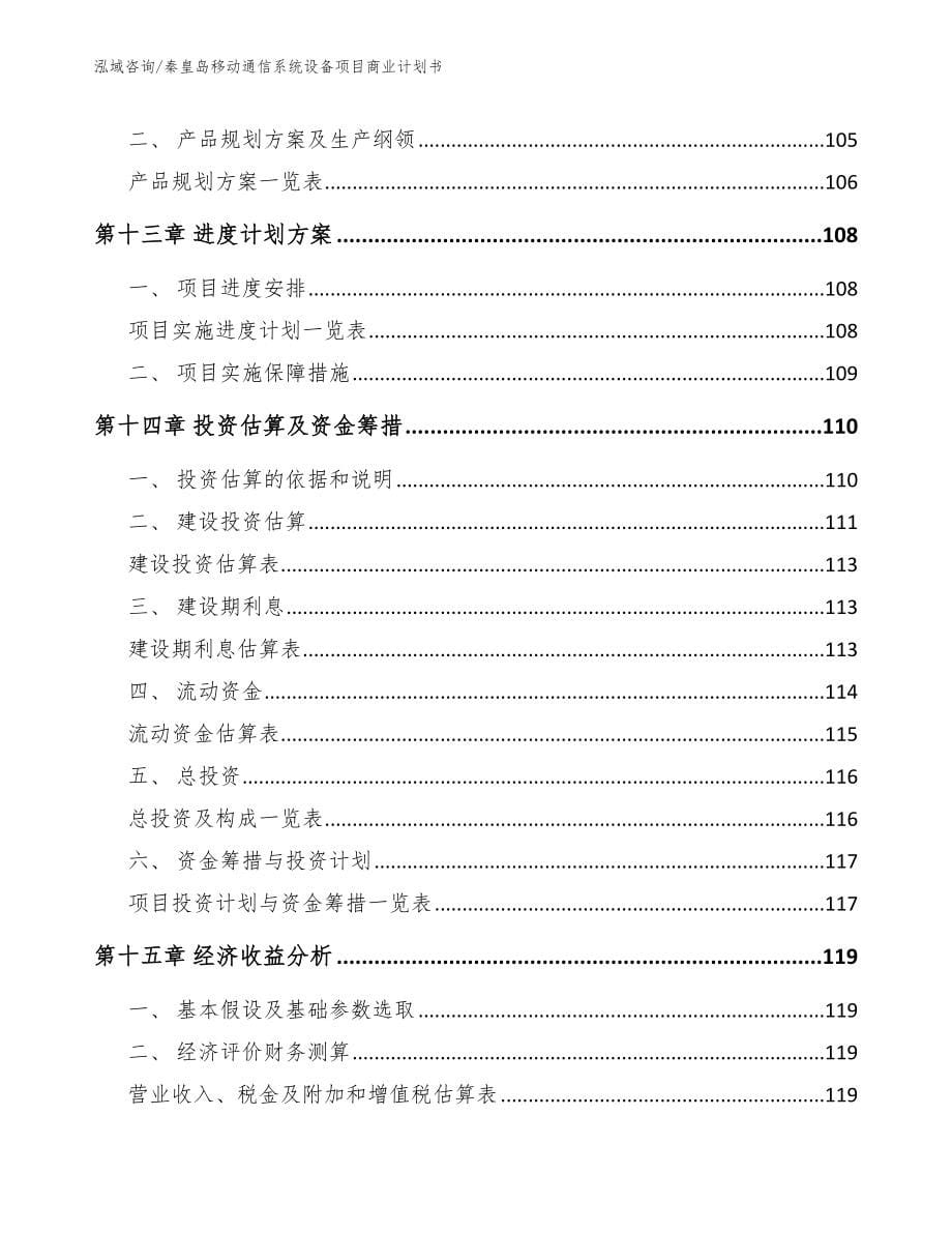 秦皇岛移动通信系统设备项目商业计划书_第5页