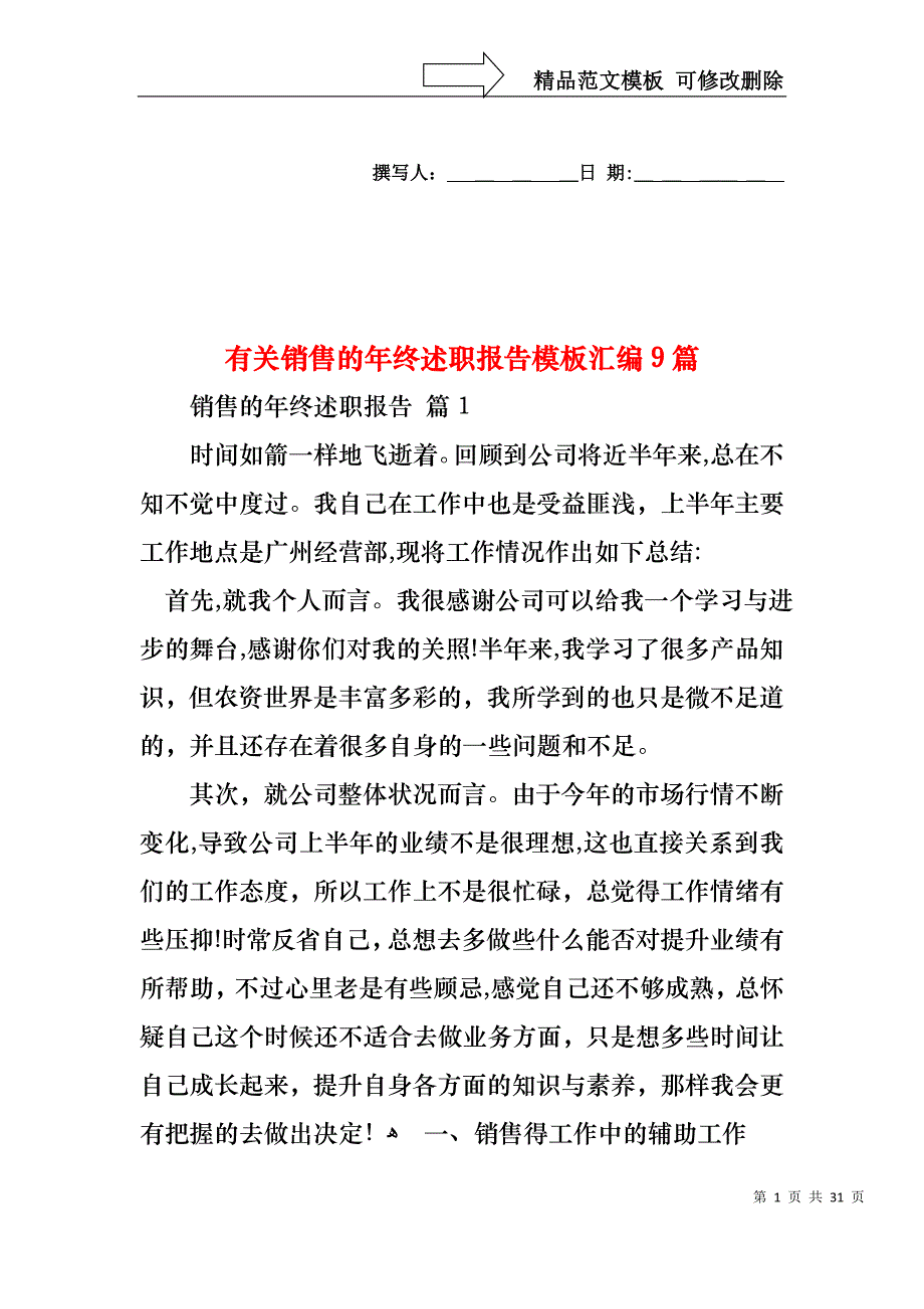 销售的年终述职报告模板汇编9篇_第1页