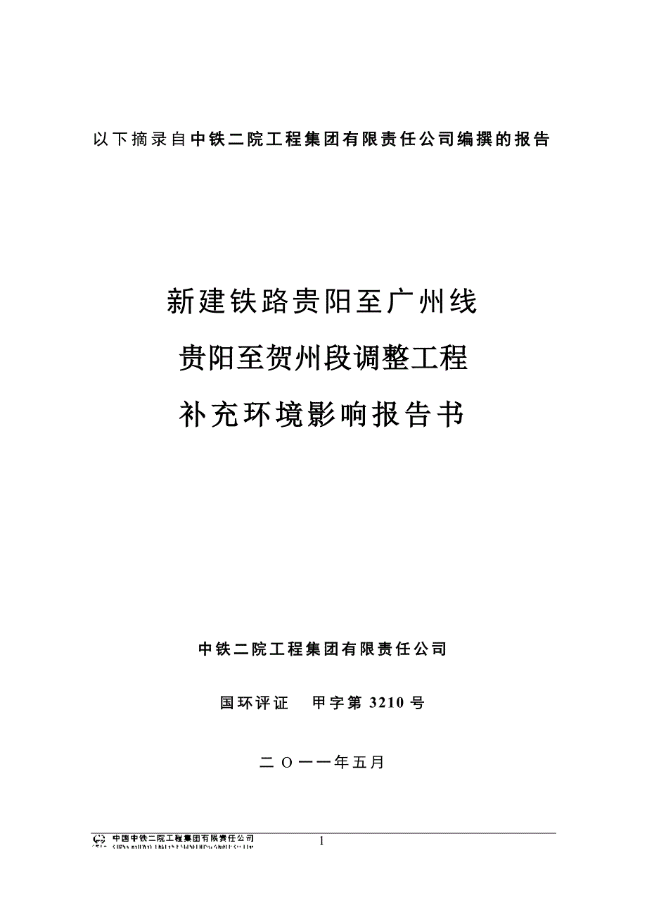 铁路调整工程补充环境影响报告_第1页