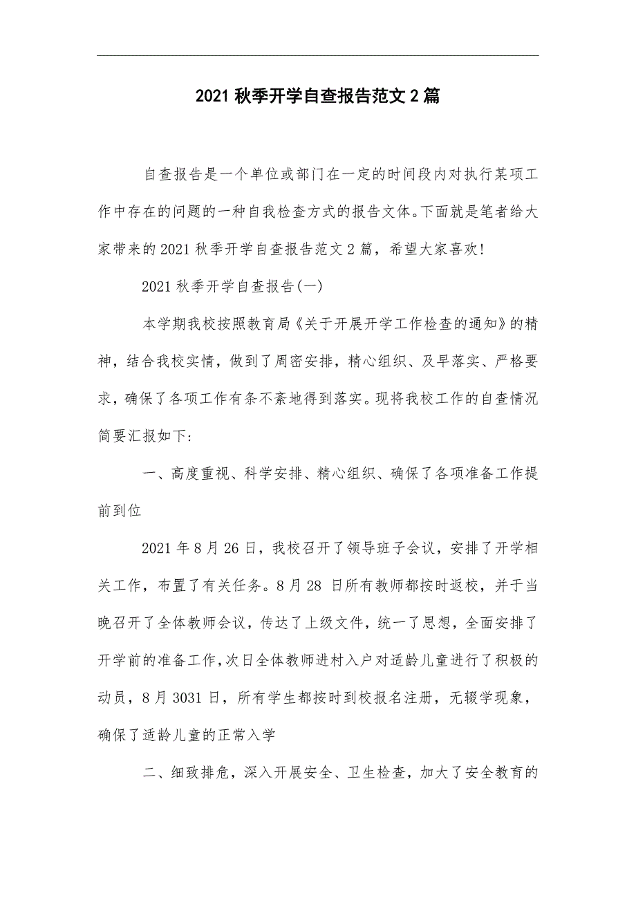 2021年秋季开学自查报告范文精选2篇_第1页