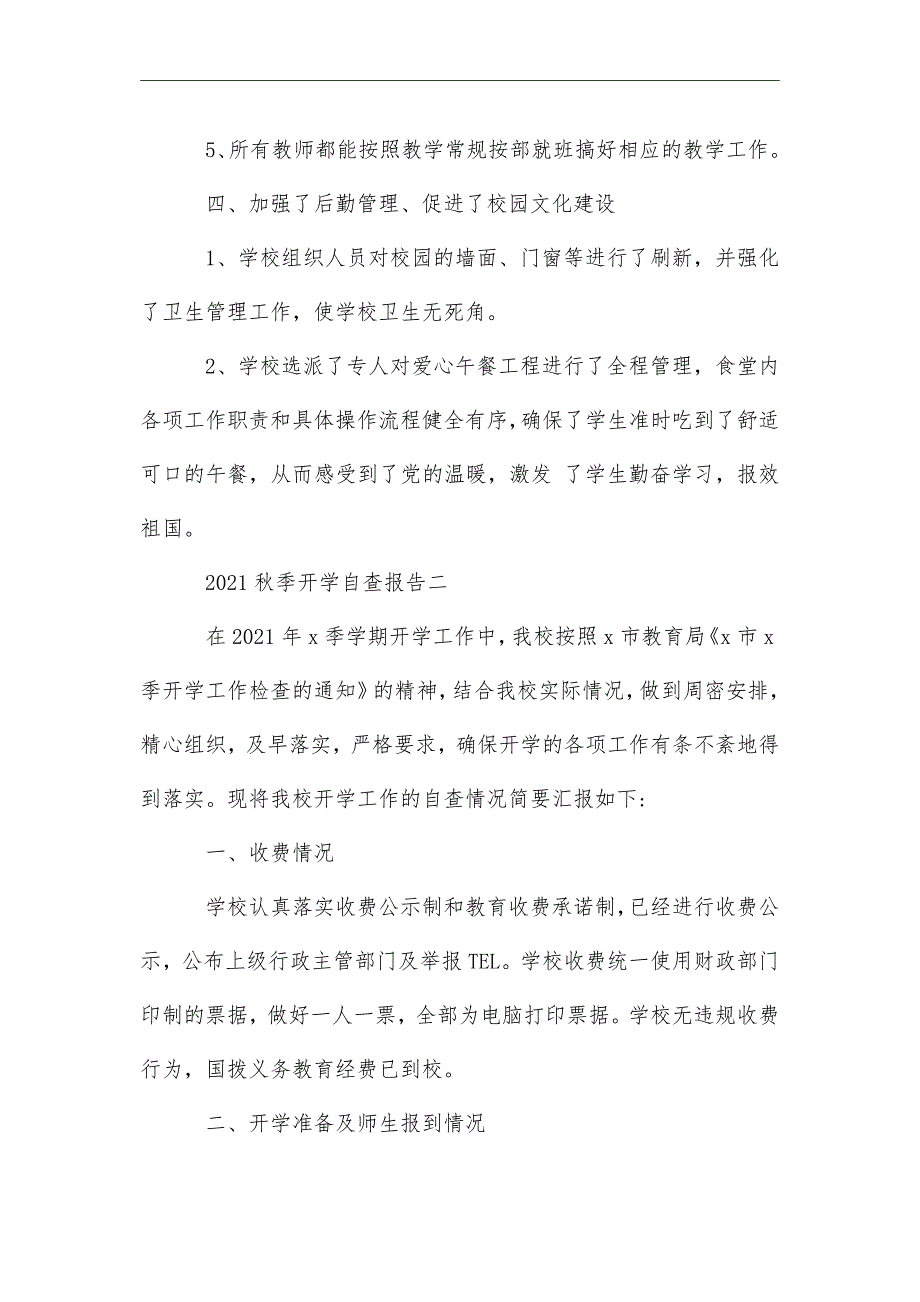 2021年秋季开学自查报告范文精选2篇_第3页