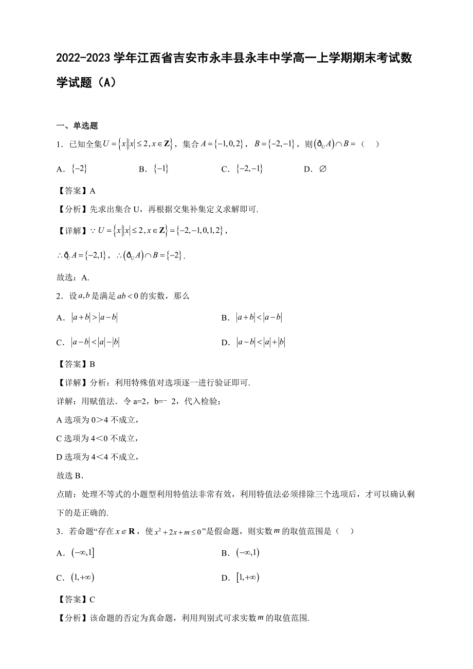 2022-2023学年江西省吉安市永丰县永丰中学高一年级上册学期期末考试数学试题（A）【含答案】_第1页