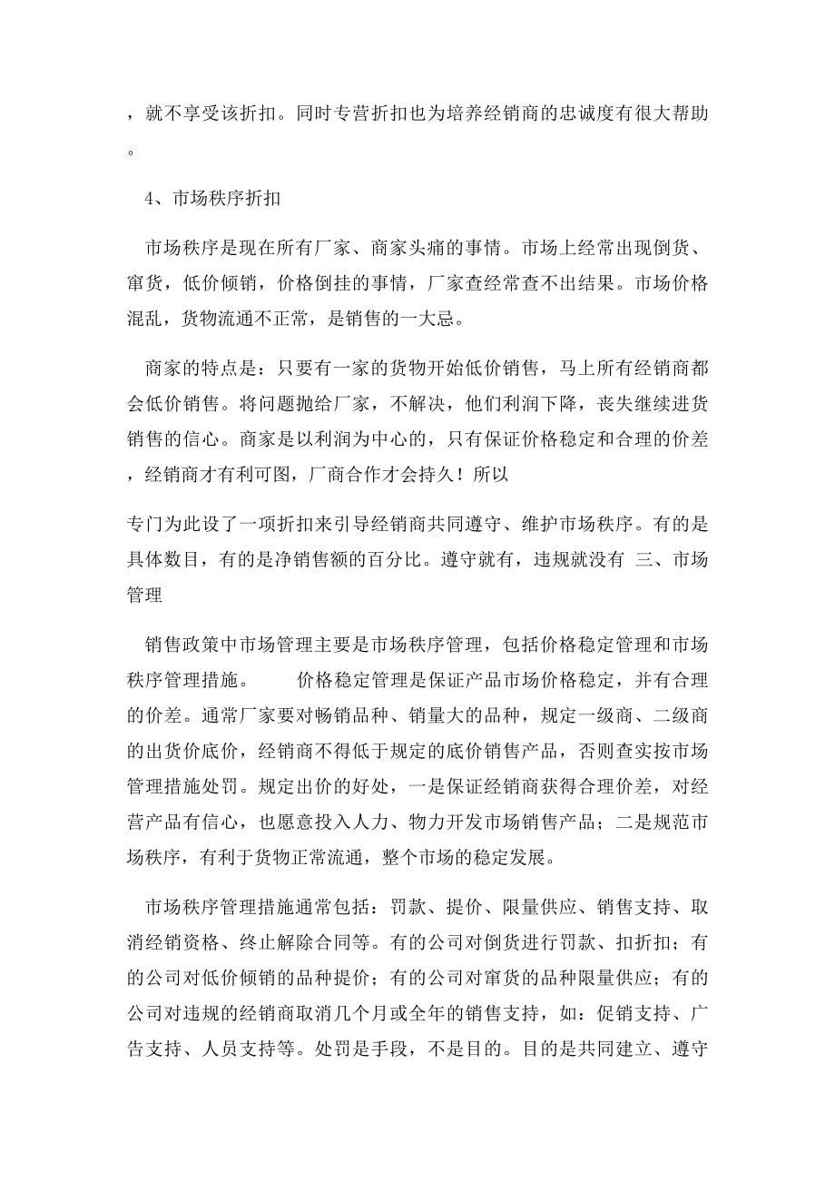 如何制定销售政策_第5页