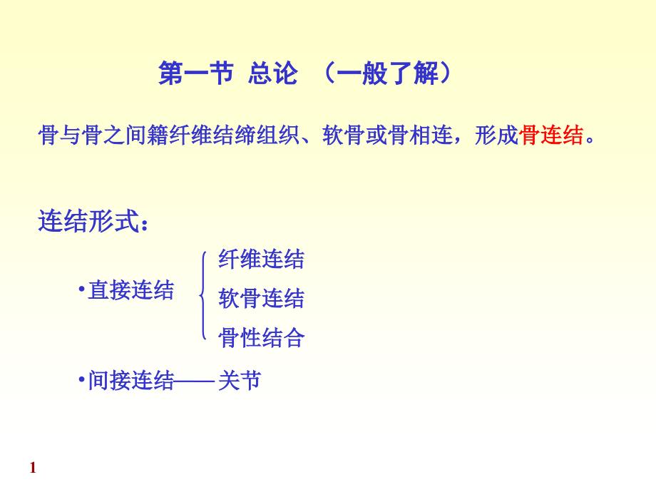 最新：人体系统解剖教程3运动系统关节学文档资料_第1页