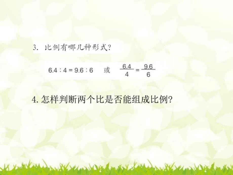 最新新人教版六年级数学下册比例的意义._第5页