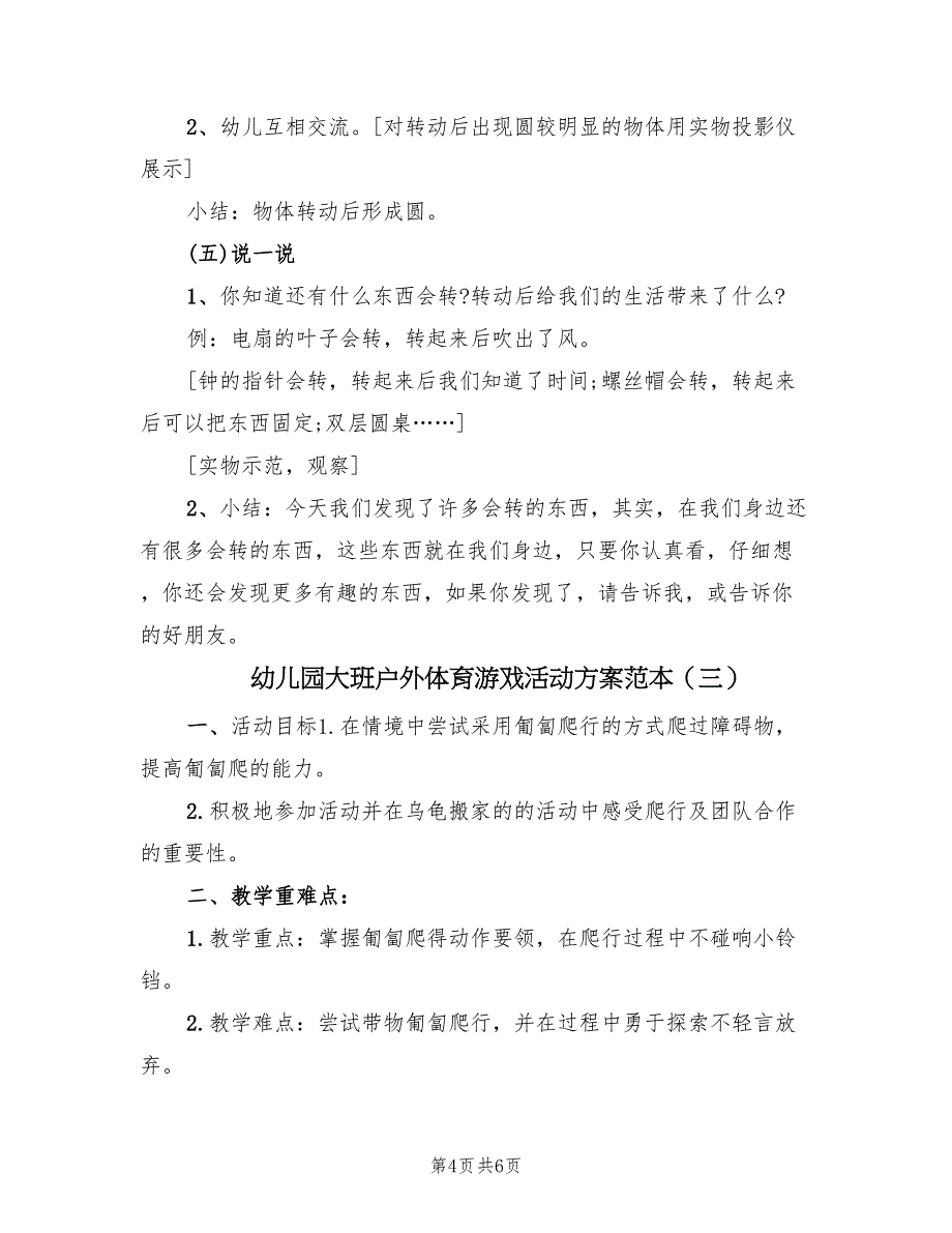 幼儿园大班户外体育游戏活动方案范本（三篇）_第4页