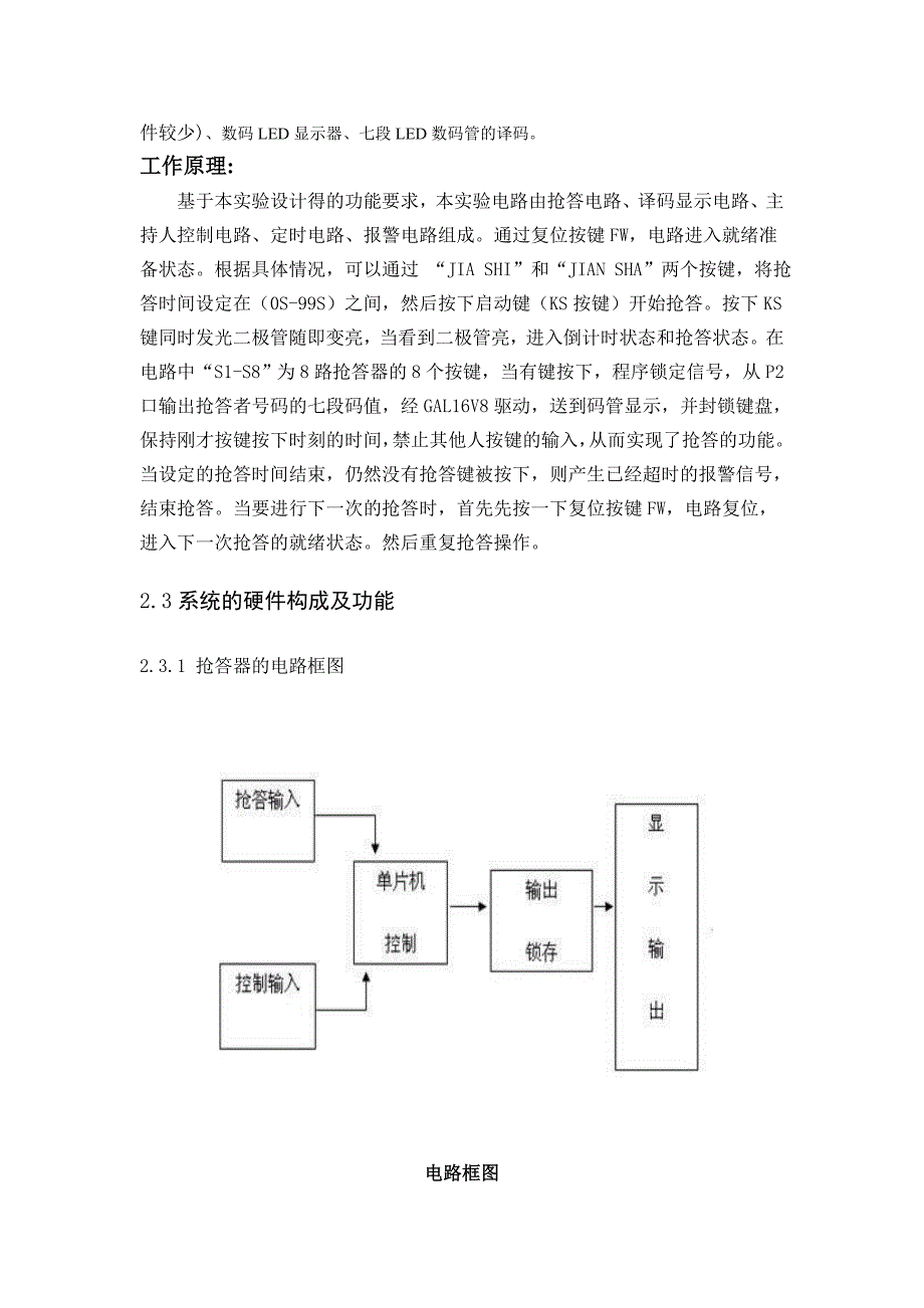 单片机课程设计八位竞赛抢答器的设计_第4页