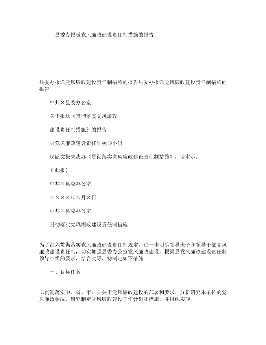 县委办报送党风廉政建设责任制措施的报告_第1页