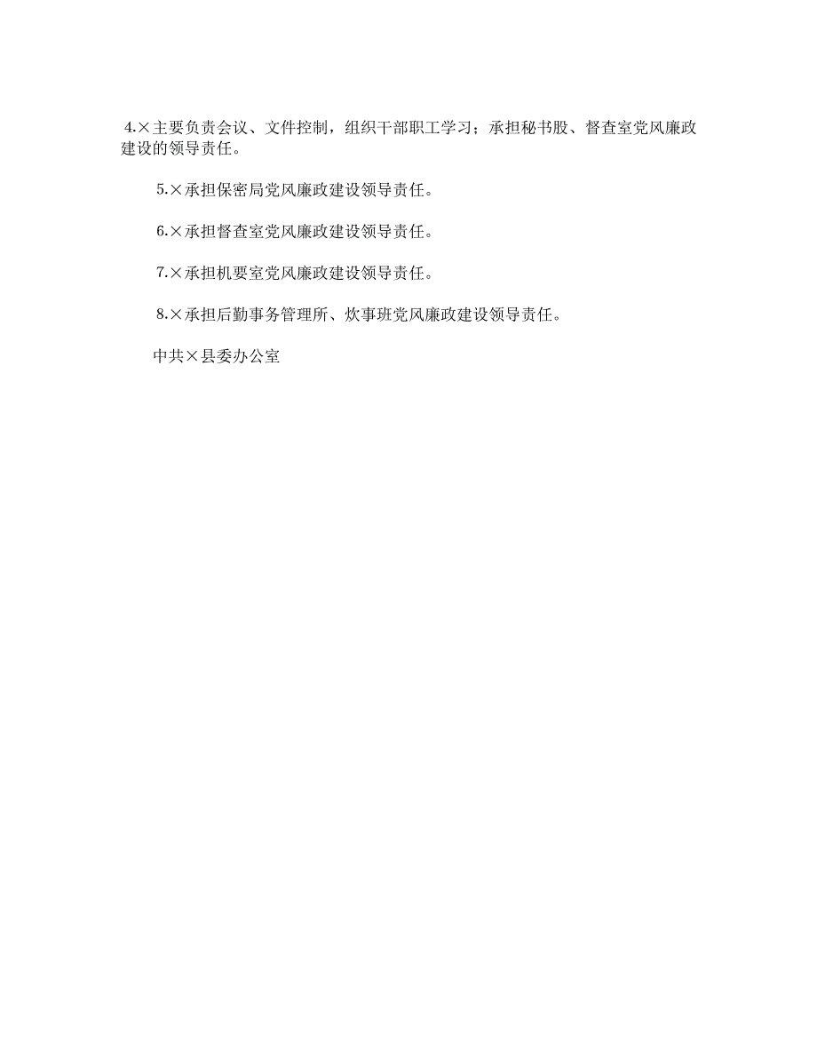 县委办报送党风廉政建设责任制措施的报告_第4页