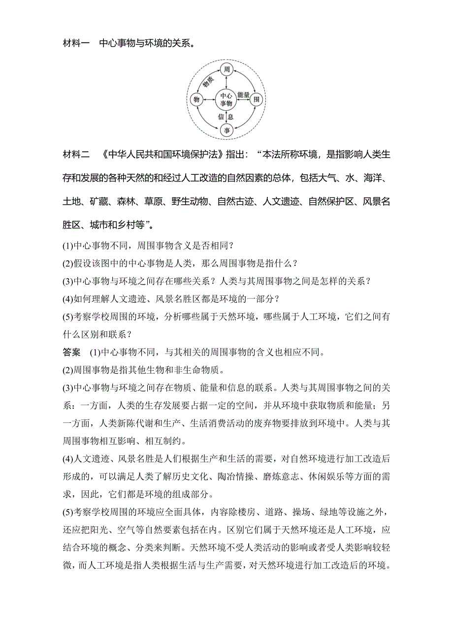 新教材 创新设计高二地理人教版选修6学案：第一章环境与环境问题 第一节 我们周围的环境 Word版含解析_第2页