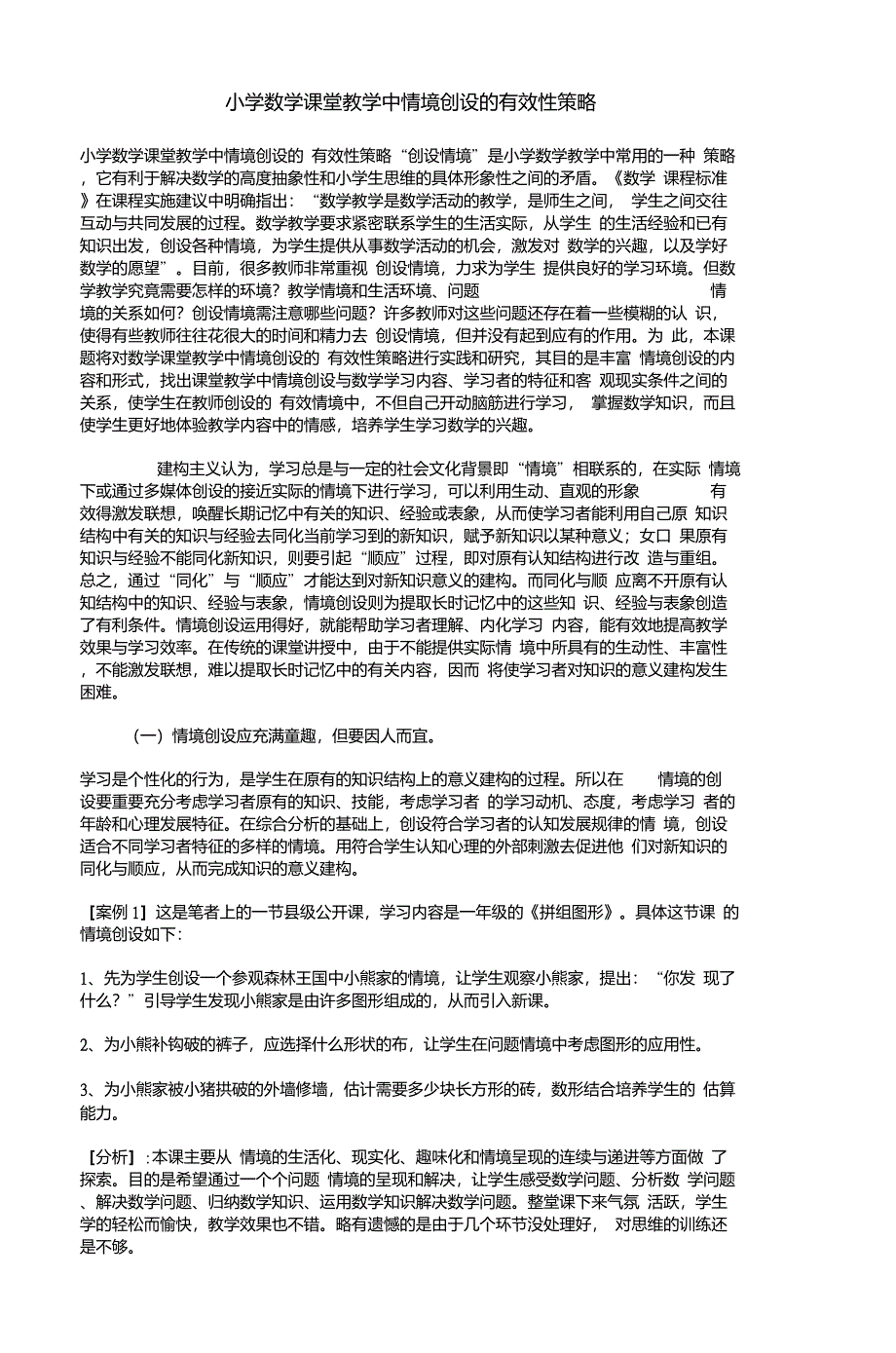 小学数学课堂教学中情境创设的有效性策略_第1页