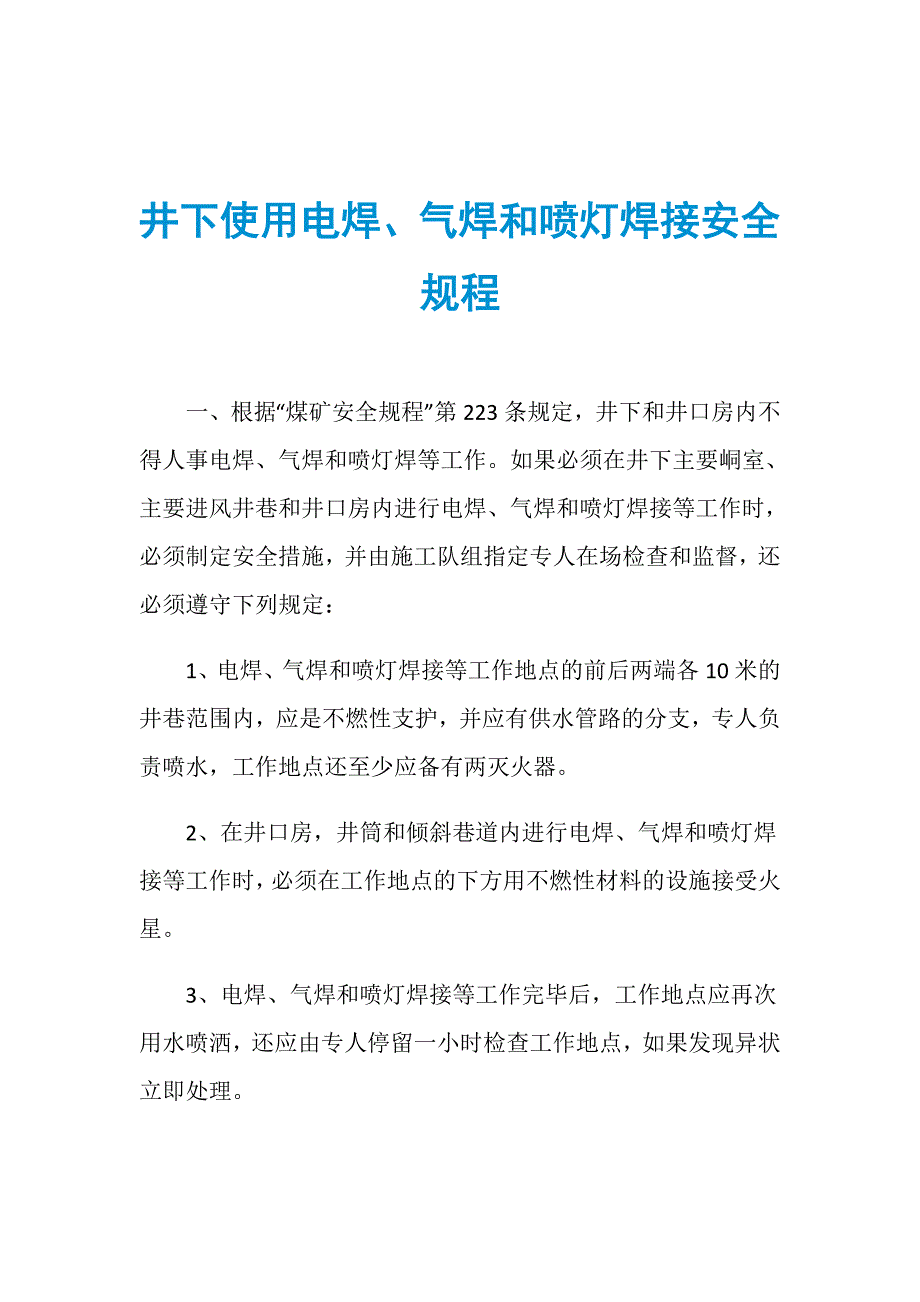 井下使用电焊、气焊和喷灯焊接安全规程_第1页