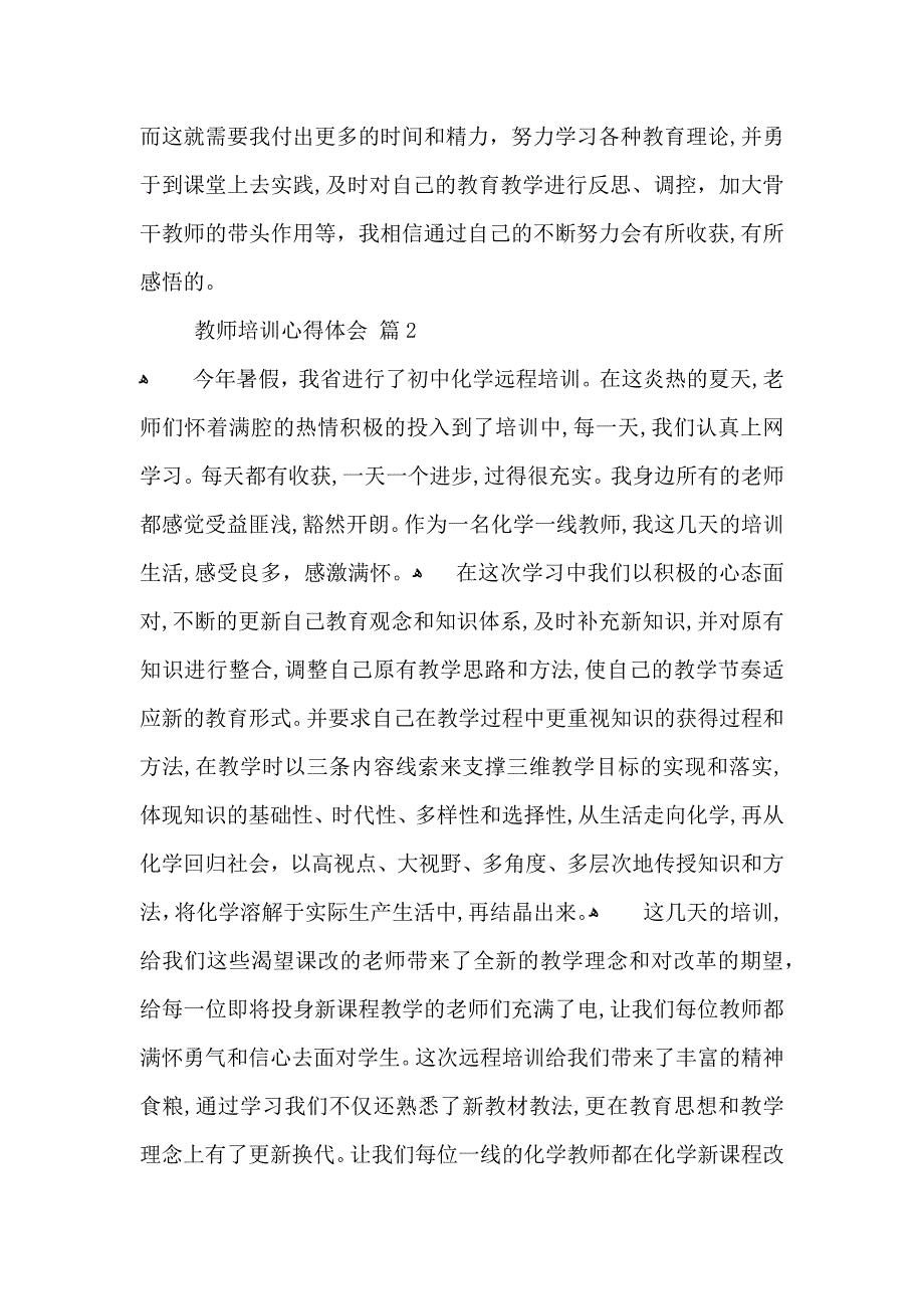 关于教师培训心得体会汇总6篇_第3页