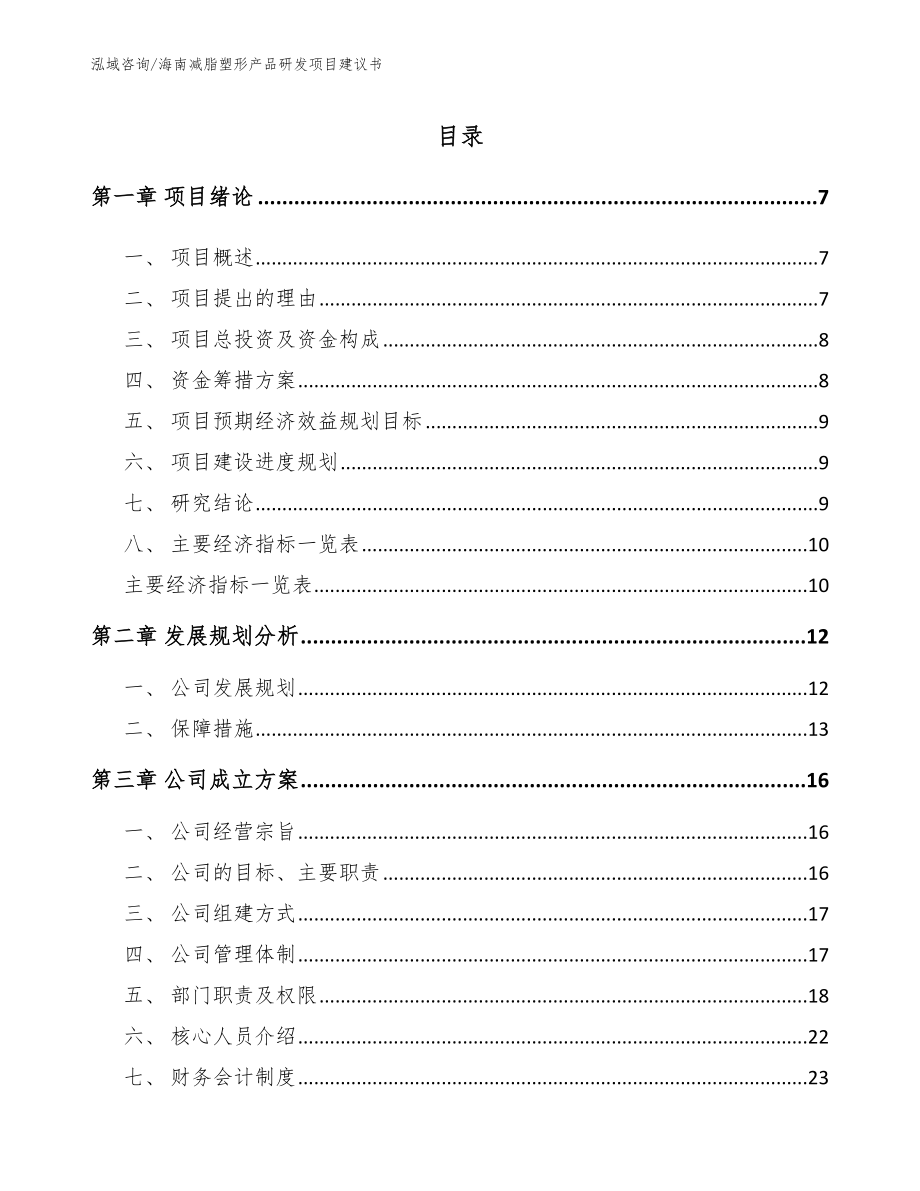 海南减脂塑形产品研发项目建议书_范文参考_第2页