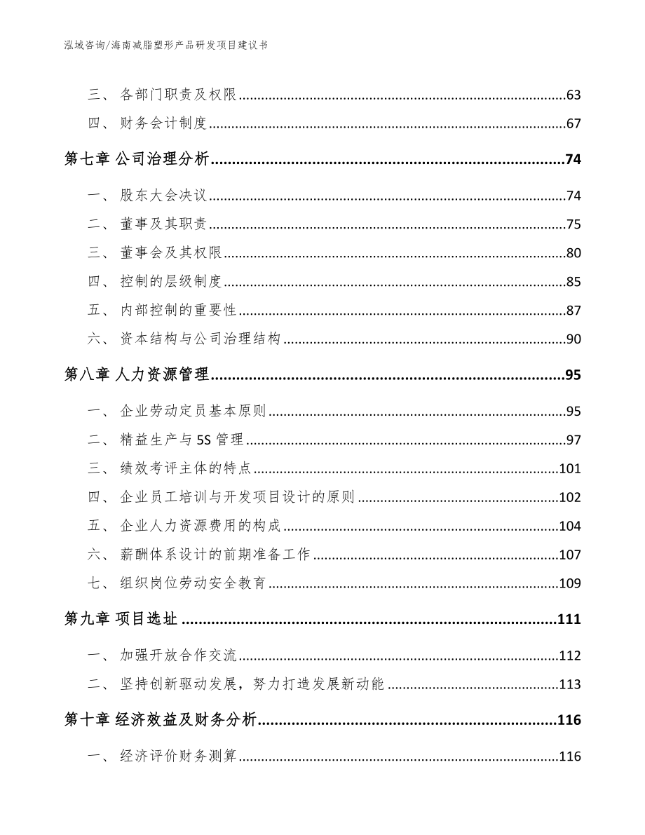 海南减脂塑形产品研发项目建议书_范文参考_第4页