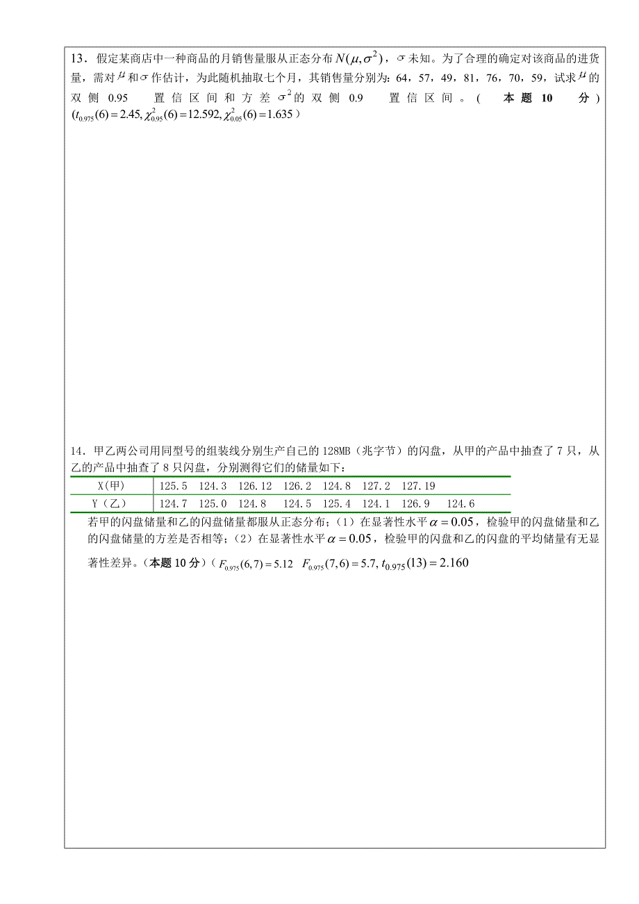 《数理统计》试卷(B)0907.doc_第4页