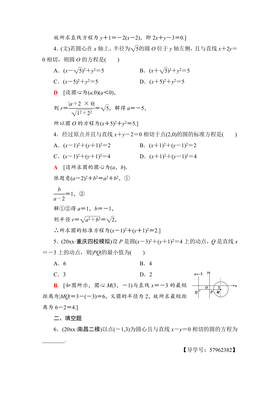 一轮北师大版理数学训练：第8章 第3节　课时分层训练47　圆的方程 Word版含解析_第2页