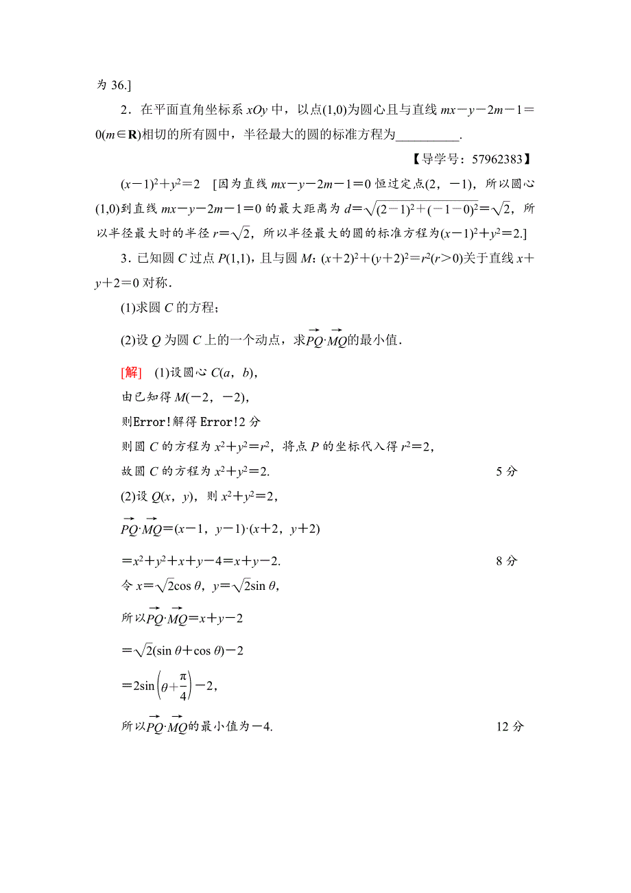 一轮北师大版理数学训练：第8章 第3节　课时分层训练47　圆的方程 Word版含解析_第5页