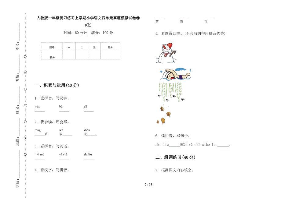 人教版一年级上学期小学语文复习练习四单元真题模拟试卷(16套试卷).docx_第2页