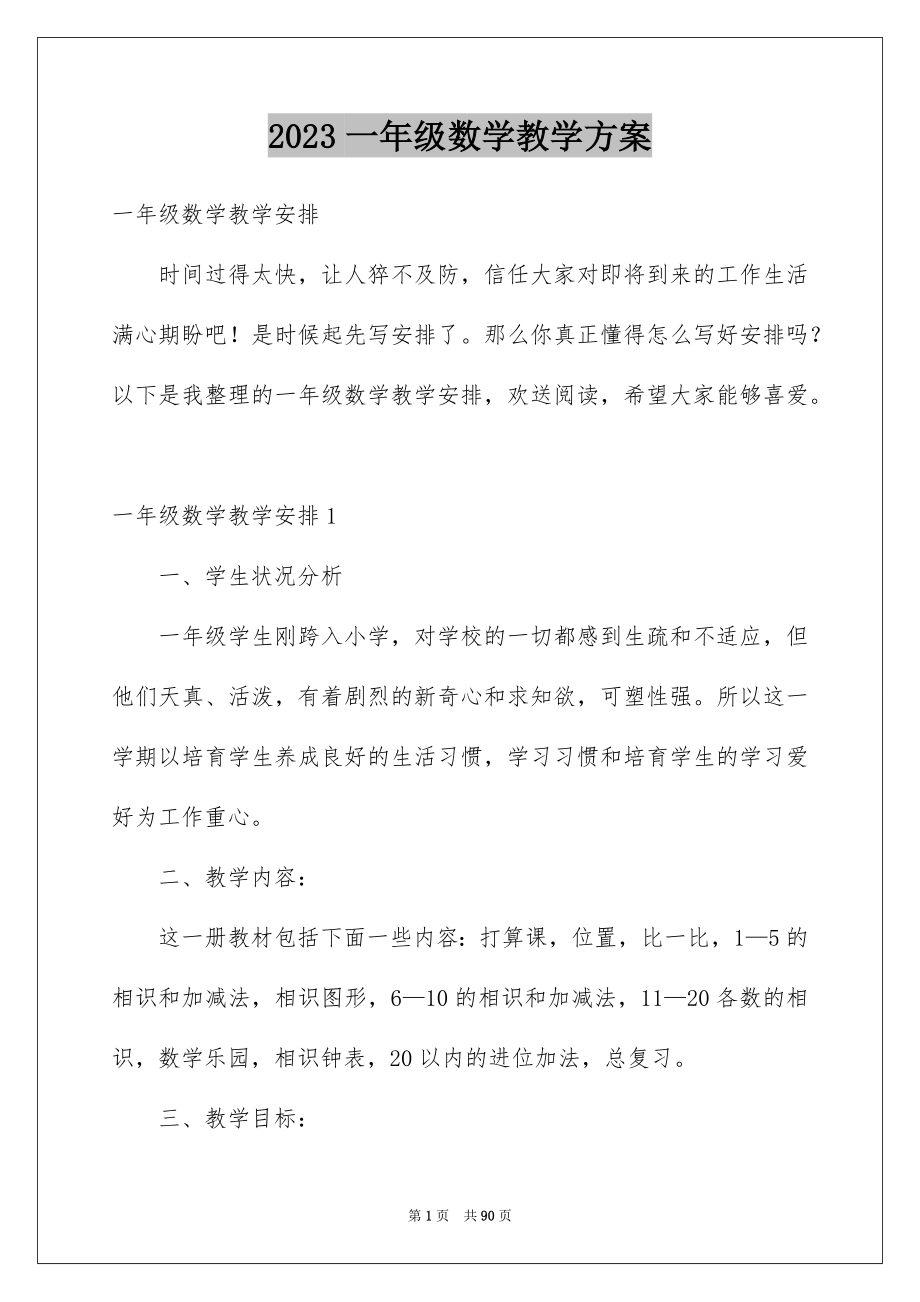 2023年一年级数学教学计划56.docx_第1页