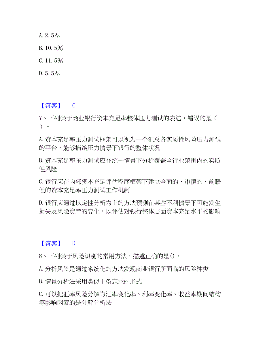 2023年中级银行从业资格之中级风险管理题库综合试卷A卷附答案_第3页