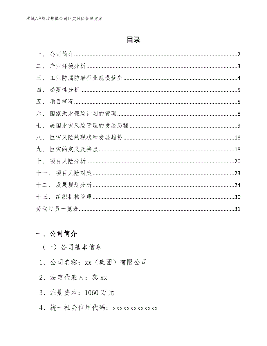 堆焊过热器公司巨灾风险管理方案（范文）_第2页