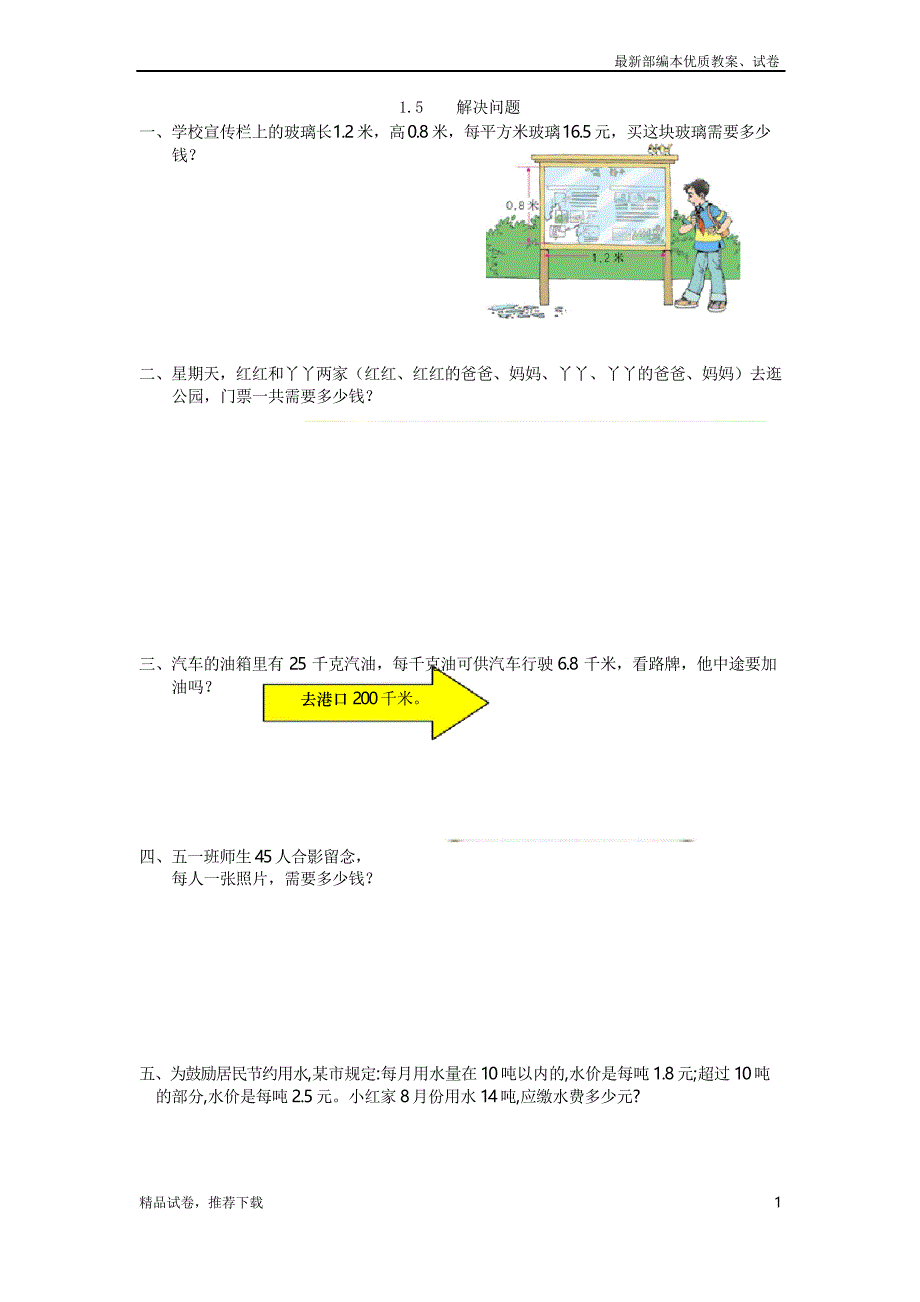 人教版小学数学五年级上册1.5 解决问题_第1页