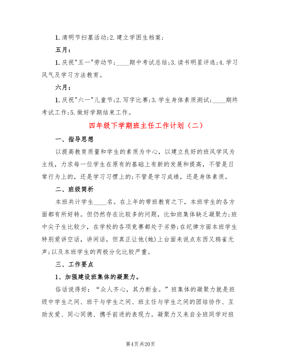 四年级下学期班主任工作计划(7篇)_第4页