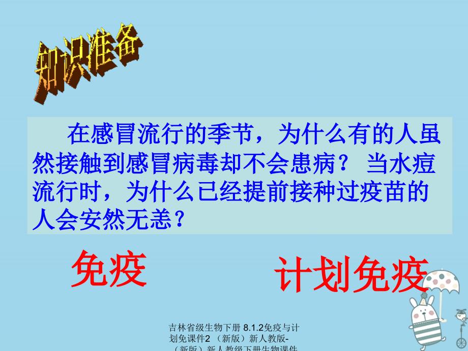 最新吉林省级生物下册8.1.2免疫与计划免课件2新版新人教版新版新人教级下册生物课件_第1页