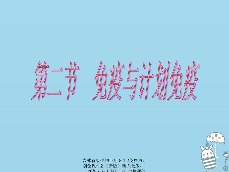 最新吉林省级生物下册8.1.2免疫与计划免课件2新版新人教版新版新人教级下册生物课件_第2页