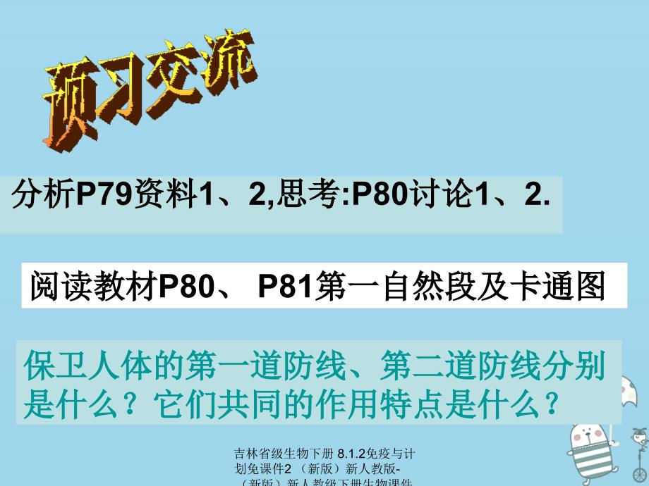 最新吉林省级生物下册8.1.2免疫与计划免课件2新版新人教版新版新人教级下册生物课件_第4页