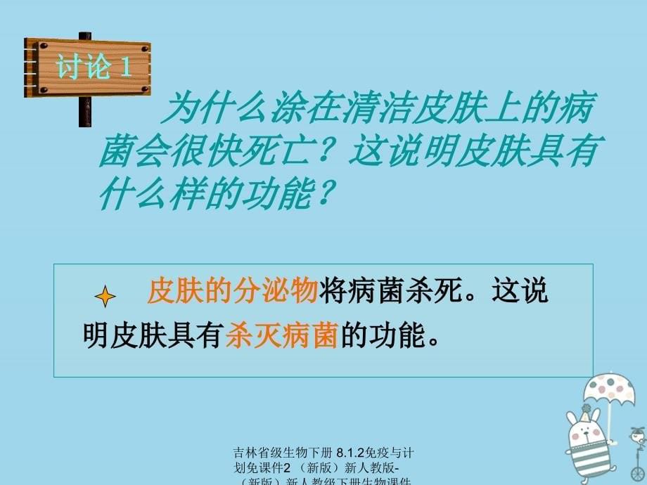 最新吉林省级生物下册8.1.2免疫与计划免课件2新版新人教版新版新人教级下册生物课件_第5页