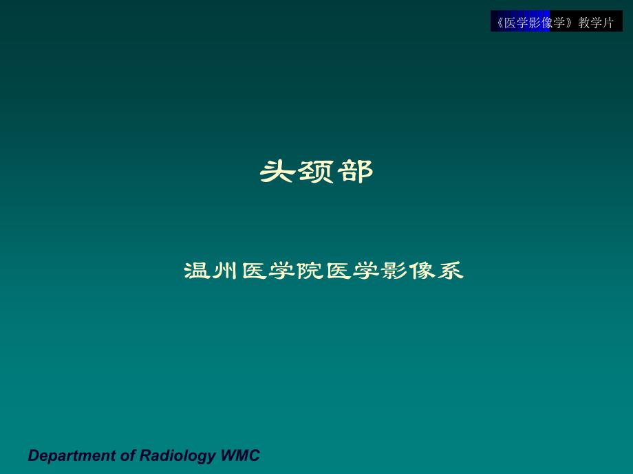 《医学影像学》实验课件（临床专业）：教学片13-五官头颈部_第1页