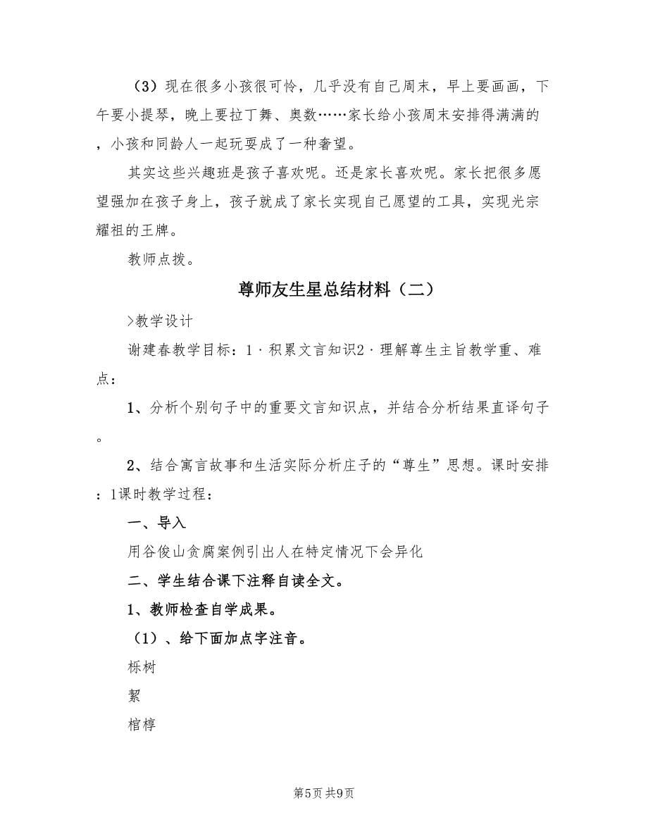 尊师友生星总结材料（二篇）.doc_第5页