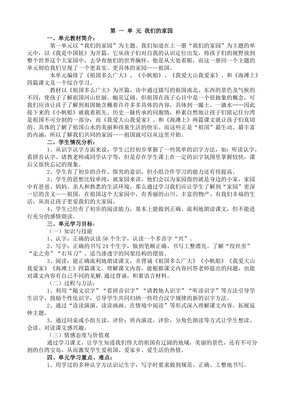 一年级下册语文教案第 一 单 元 我们的家园.doc_第1页