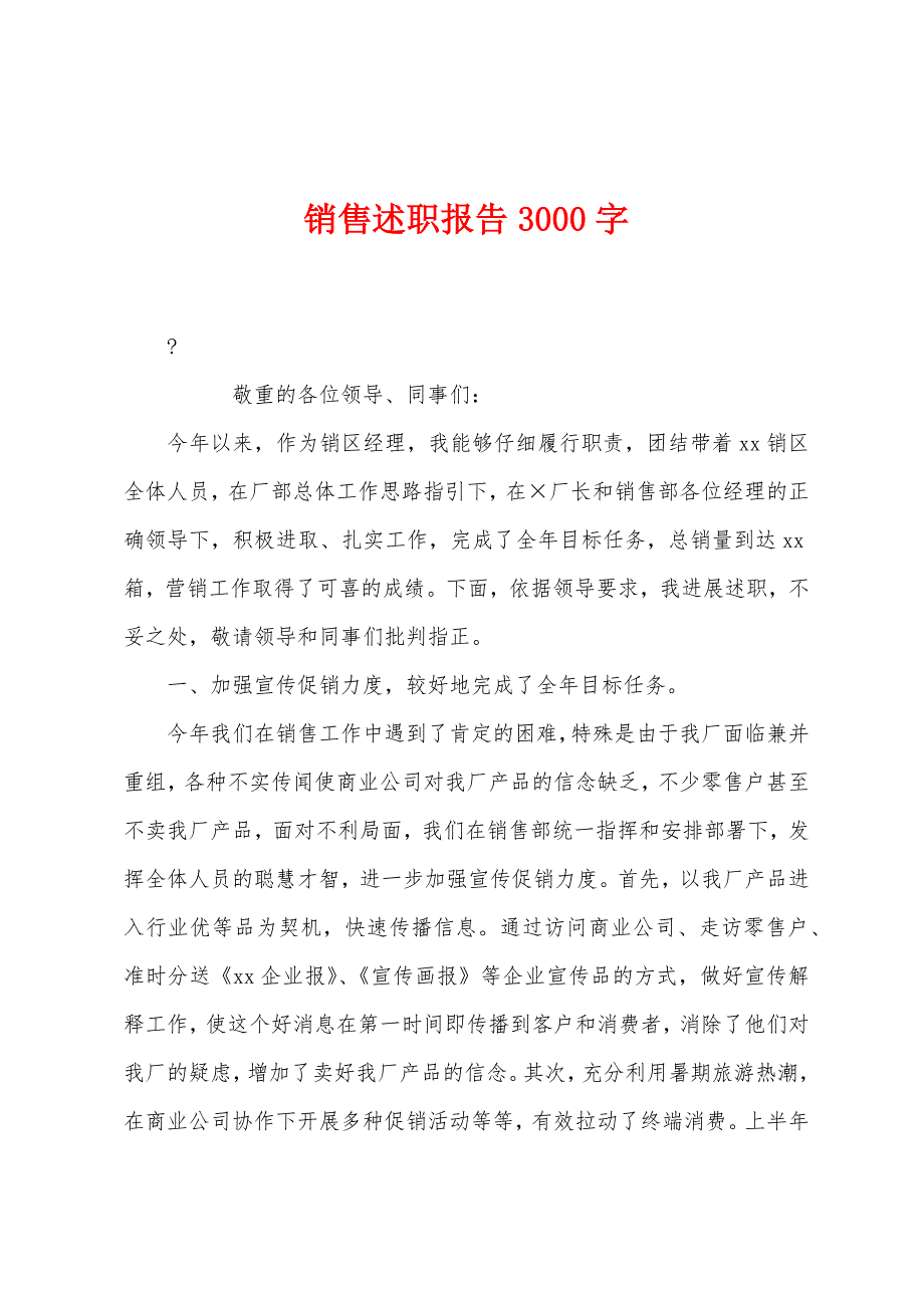 销售述职报告3000字.docx_第1页