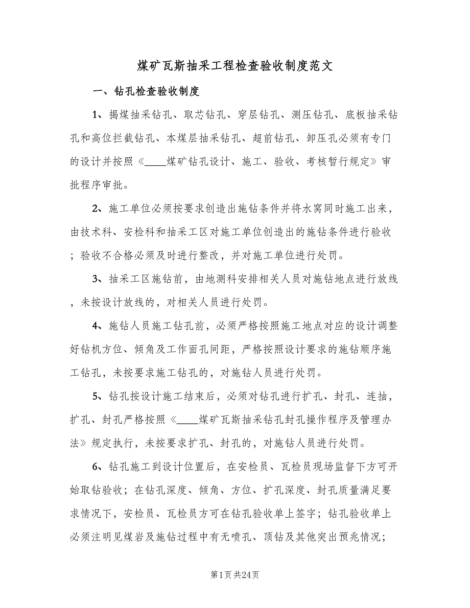 煤矿瓦斯抽采工程检查验收制度范文（五篇）_第1页