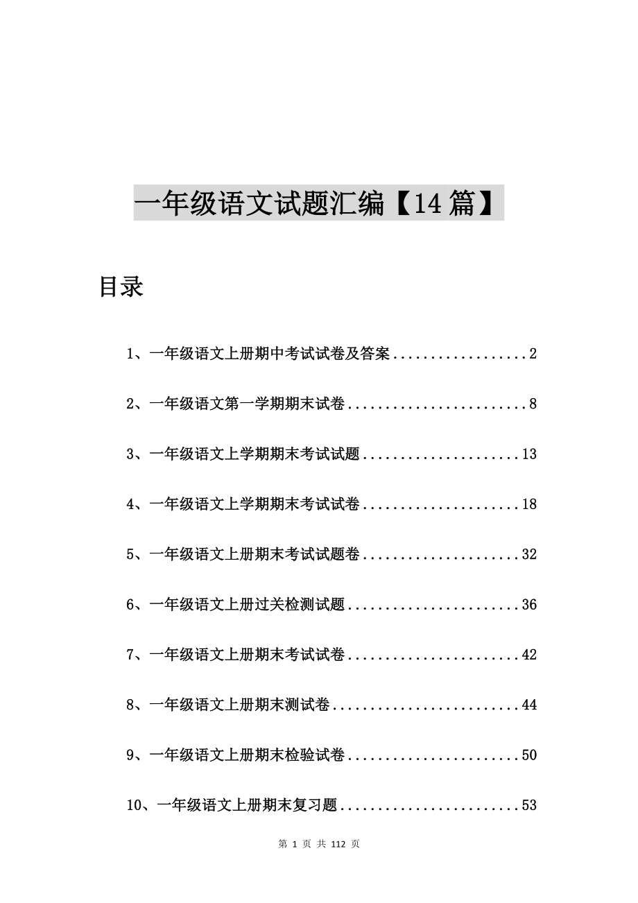 一年级语文上册期中考试试卷及答案【14篇】.doc_第1页