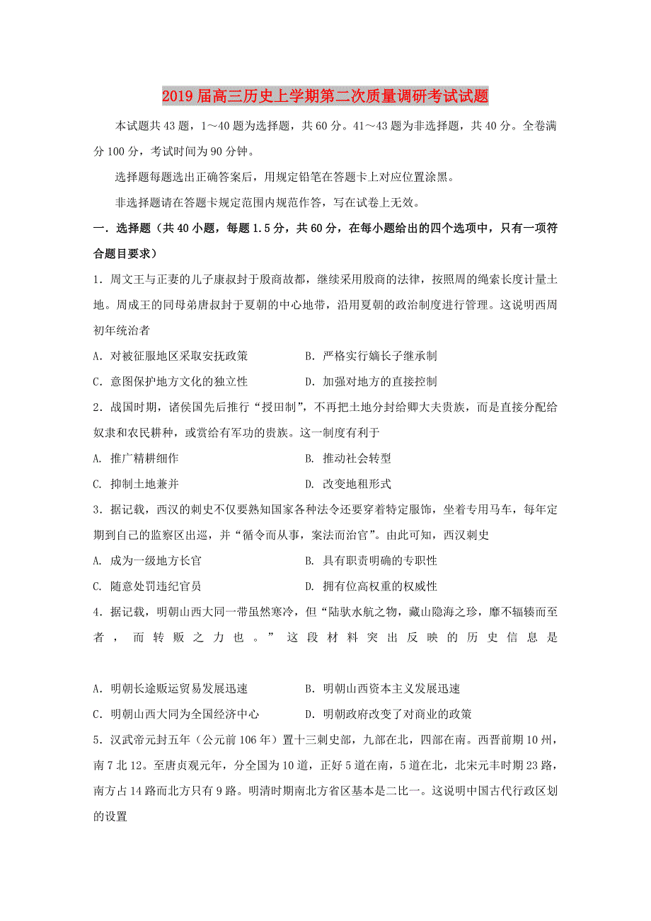 2019届高三历史上学期第二次质量调研考试试题.doc_第1页