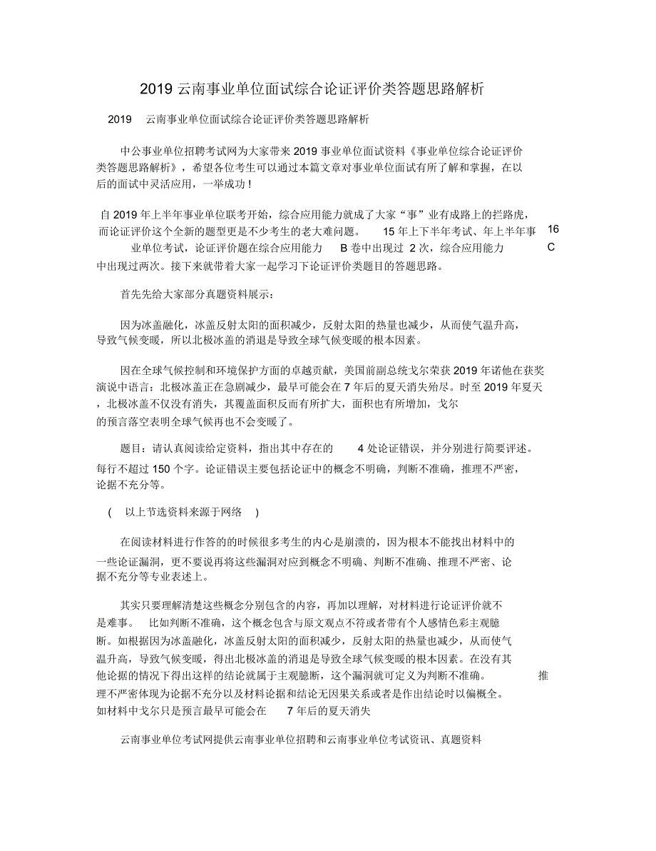 2019云南事业单位面试综合论证评价类答题思路解析_第1页