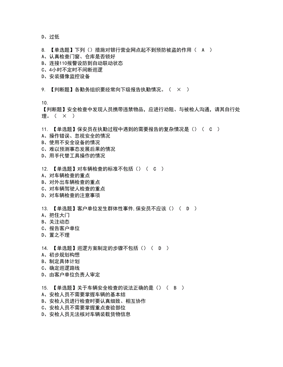 2022年保安员（初级）资格考试题库及模拟卷含参考答案1_第2页