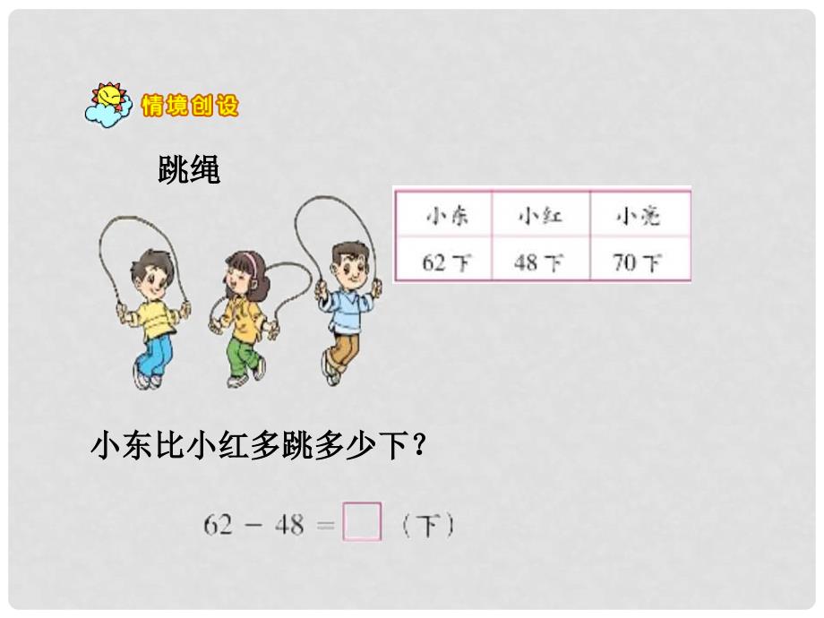 一年级数学上册 第三单元 跳绳课件2 北师大版_第3页