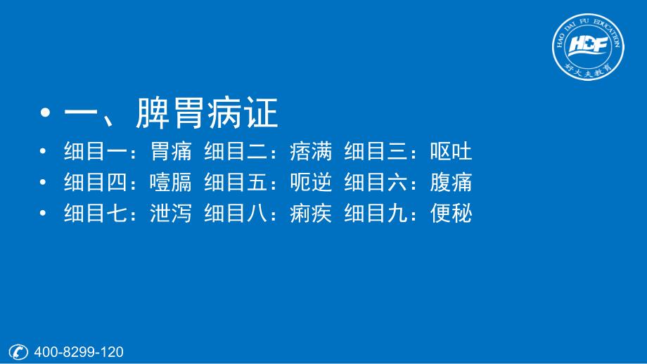 4中医执业中医内科脾胃系病症教程_第1页