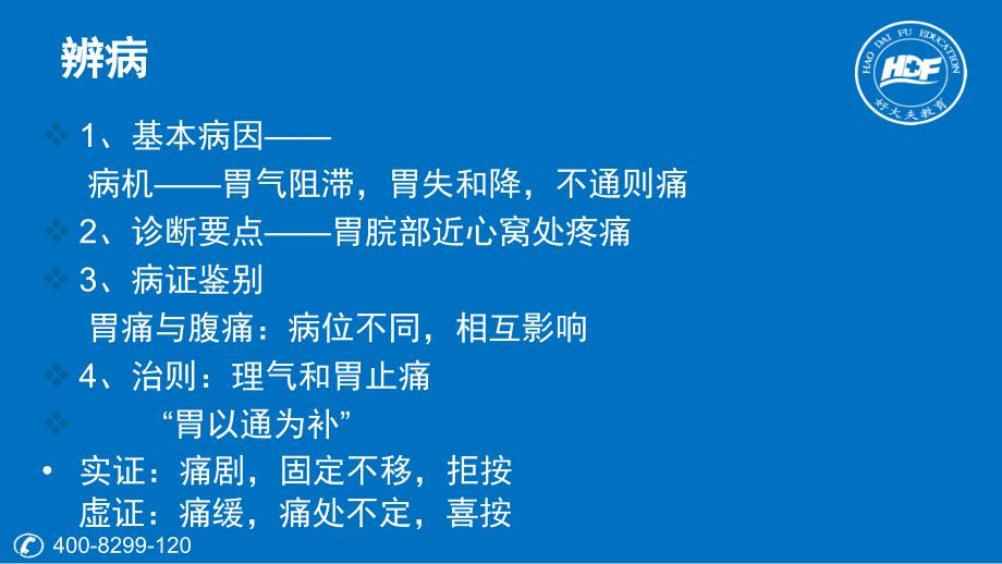 4中医执业中医内科脾胃系病症教程_第3页