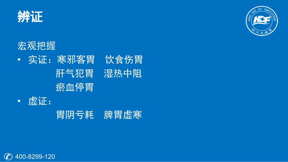 4中医执业中医内科脾胃系病症教程_第4页