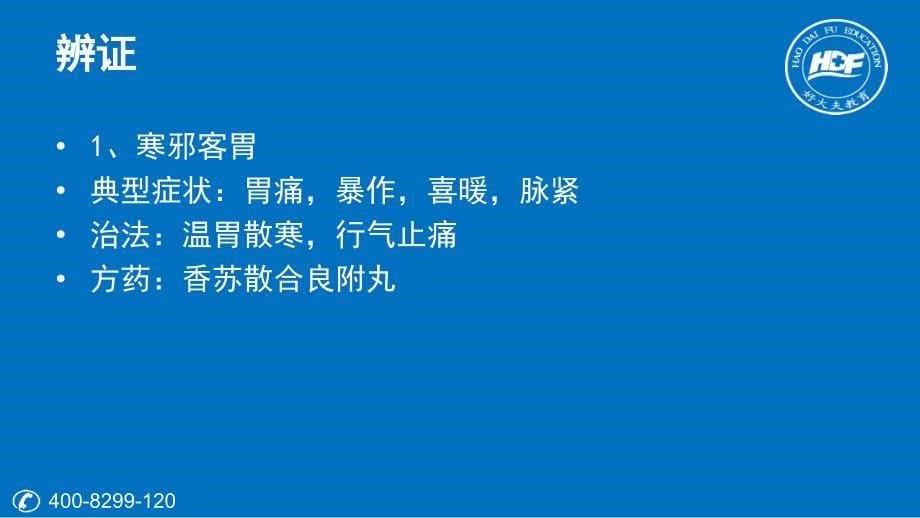 4中医执业中医内科脾胃系病症教程_第5页