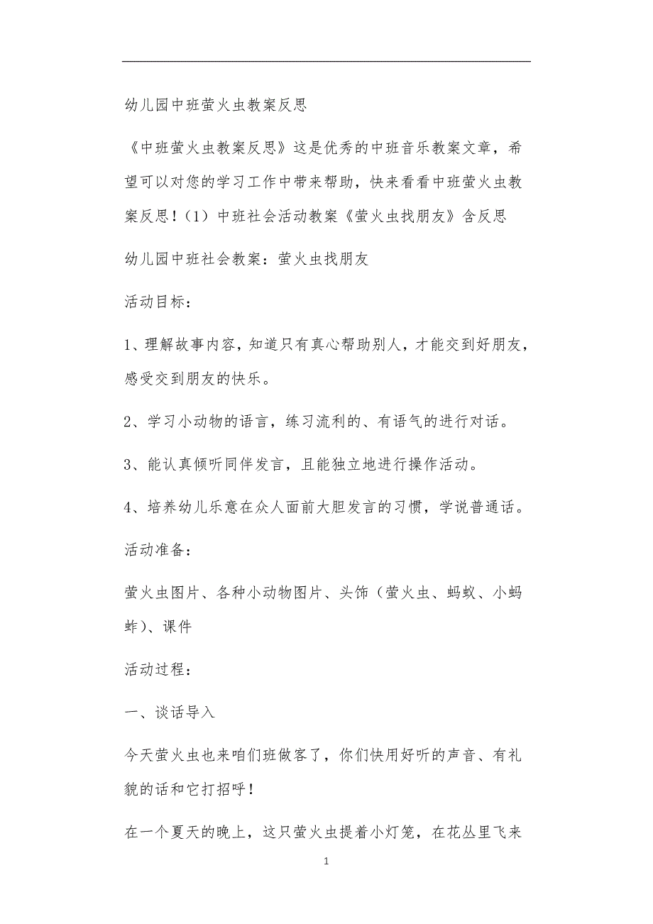 全国公立普惠性幼儿园通用幼教教师教学课程指南中班萤火虫教案反思_第1页