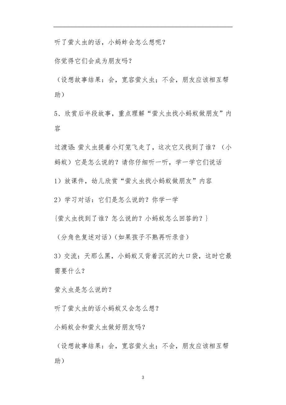 全国公立普惠性幼儿园通用幼教教师教学课程指南中班萤火虫教案反思_第3页